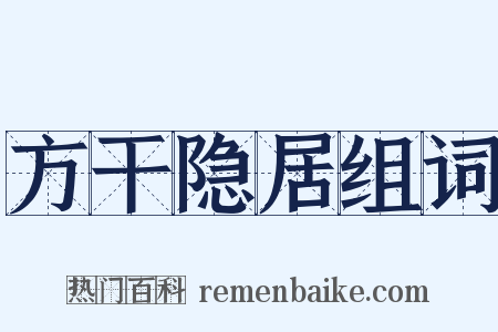 方干隐居组词是什么意思的图片